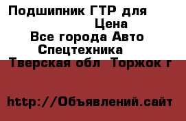 Подшипник ГТР для komatsu 195.13.13360 › Цена ­ 6 000 - Все города Авто » Спецтехника   . Тверская обл.,Торжок г.